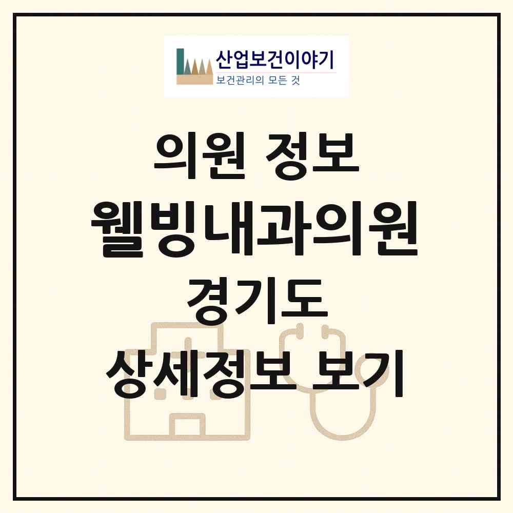 2026 웰빙내과의원 (고양시 주엽1동)|의원|요양기관 정보