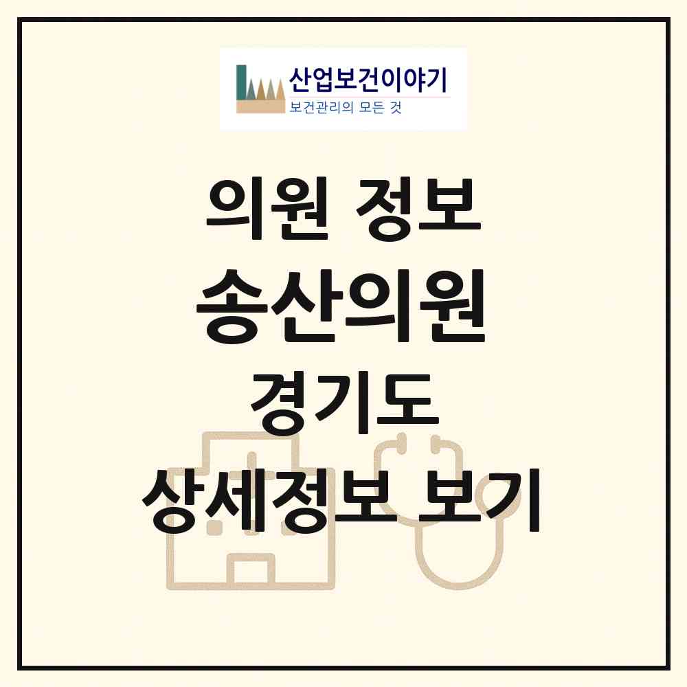2026 송산의원 (화성시 송산면)|의원|요양기관 정보