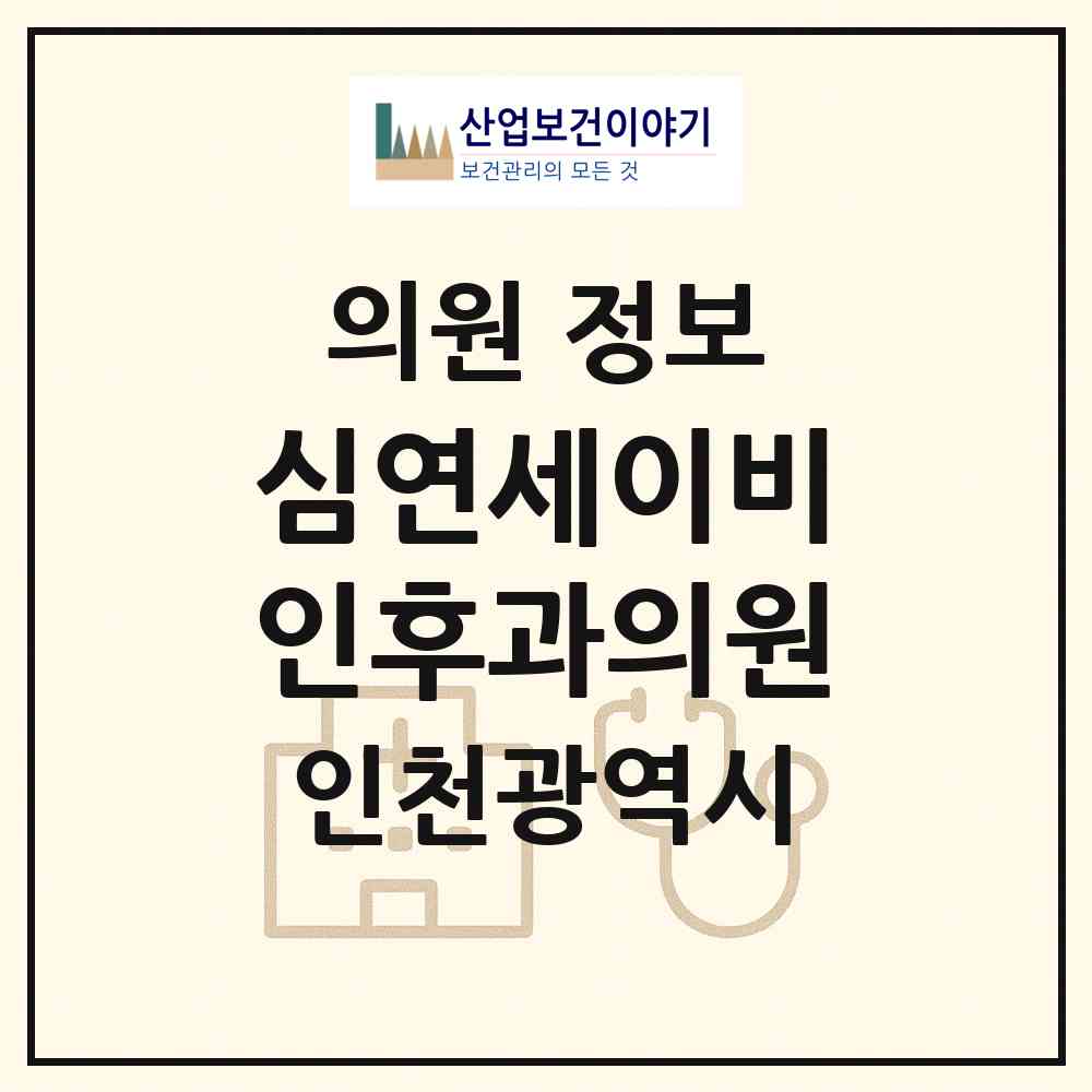 2026 심연세이비인후과의원 (인천 남동구 논현2동)|의원|요양기관 정보