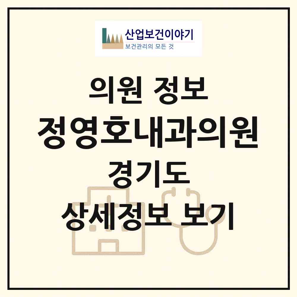 2026 정영호내과의원 (수원시 우만1동)|의원|요양기관 정보
