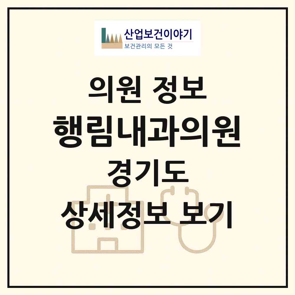 2026 행림내과의원 (평택시 포승읍)|의원|요양기관 정보