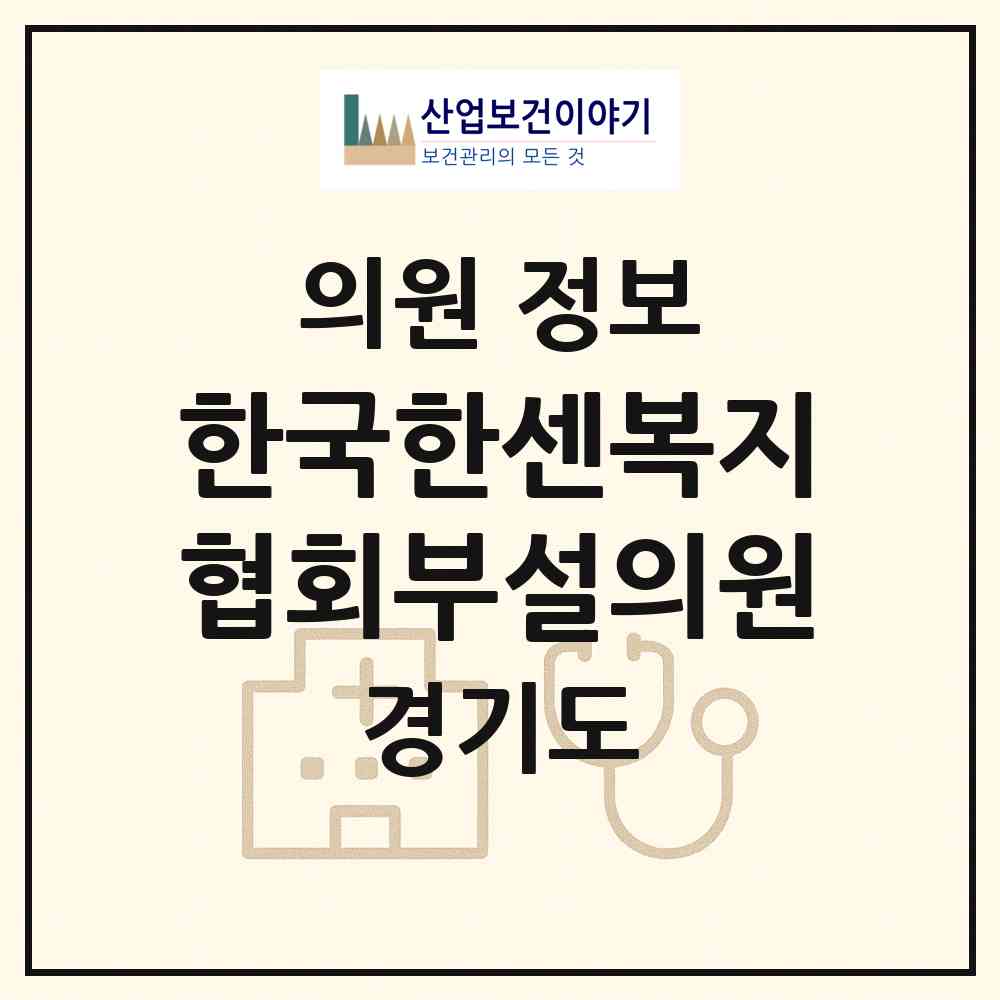 2026 한국한센복지협회부설의원 (의왕시 오전동)|의원|요양기관 정보