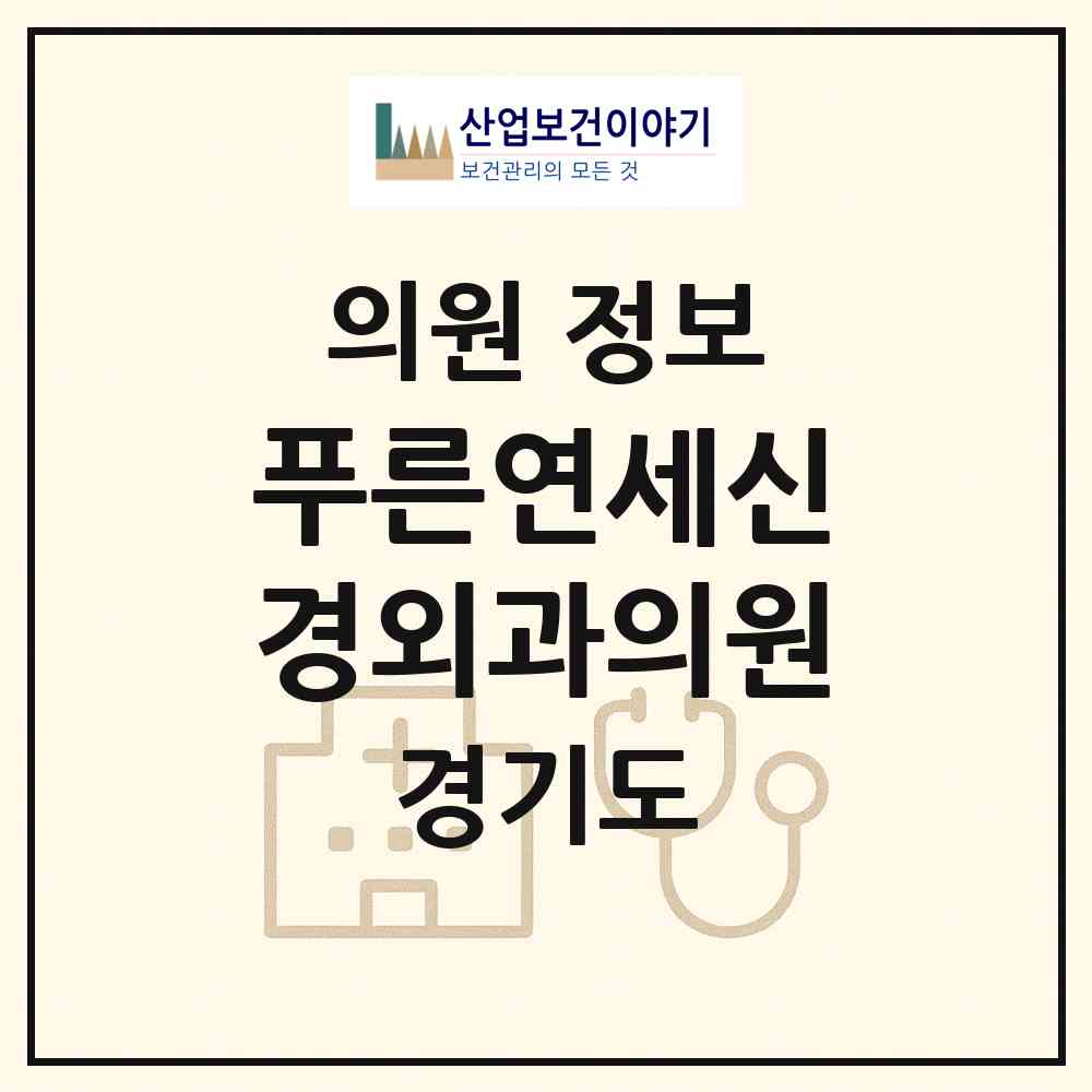 2026 푸른연세신경외과의원 (수원시 우만1동)|의원|요양기관 정보