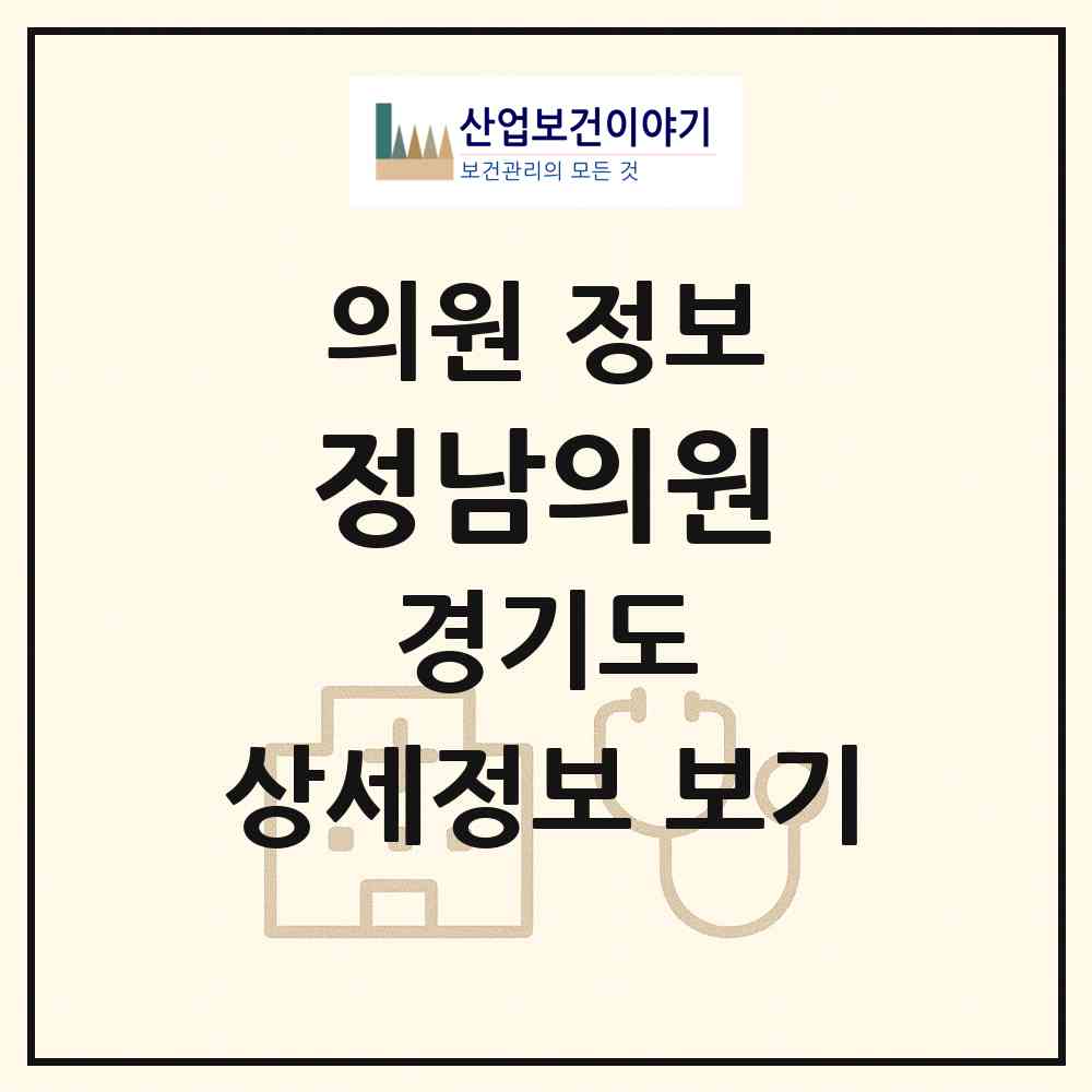 2026 정남의원 (화성시 정남면)|의원|요양기관 정보