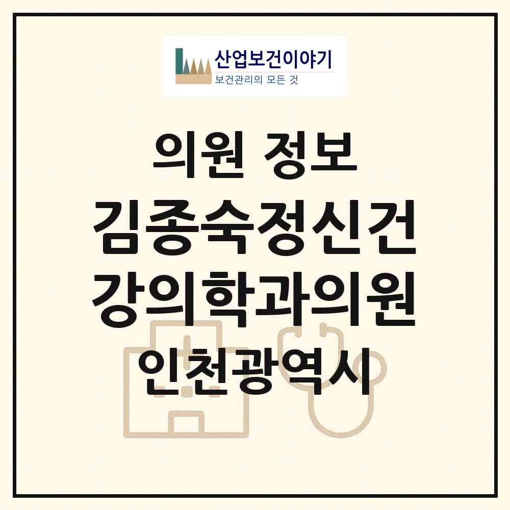 2026 김종숙정신건강의학과의원 (인천 부평구 부평1동)|의원|요양기관 정보