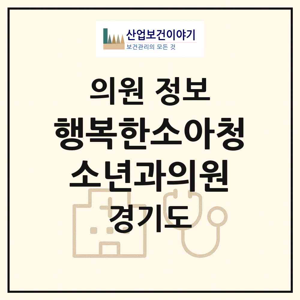 2026 행복한소아청소년과의원 (광주시 광남1동)|의원|요양기관 정보