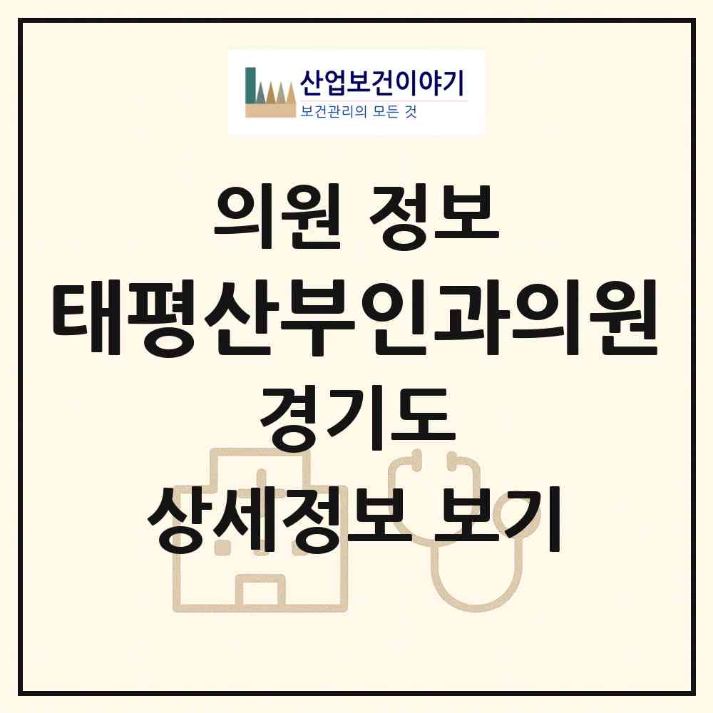 2026 태평산부인과의원 (성남시 태평3동)|의원|요양기관 정보