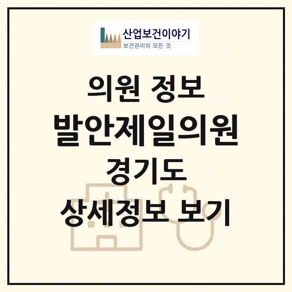 2026 발안제일의원 (화성시 향남읍)|의원|요양기관 정보
