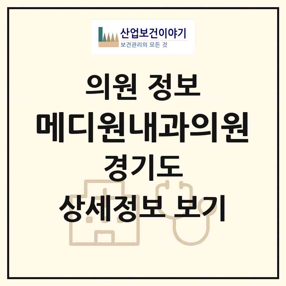 2026 메디원내과의원 (성남시 정자1동)|의원|요양기관 정보