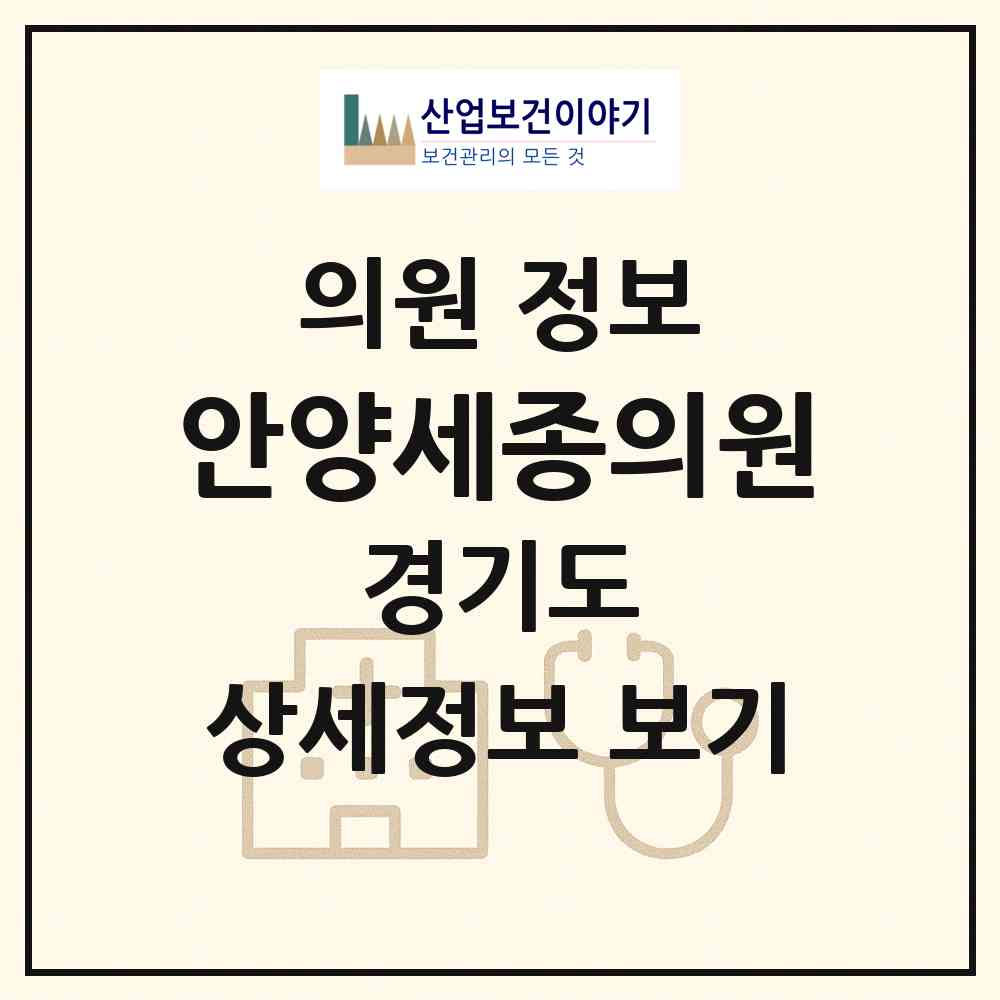 2026 안양세종의원 (안양시 충훈동)|의원|요양기관 정보