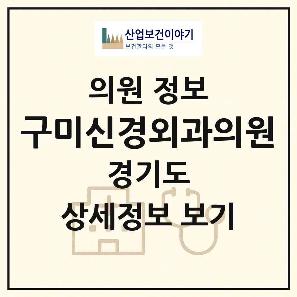 2026 구미신경외과의원 (성남시 구미동)|의원|요양기관 정보