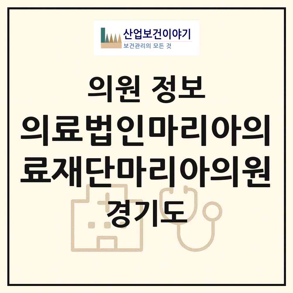 2026 의료법인마리아의료재단마리아의원 (부천시 중4동)|의원|요양기관 정보
