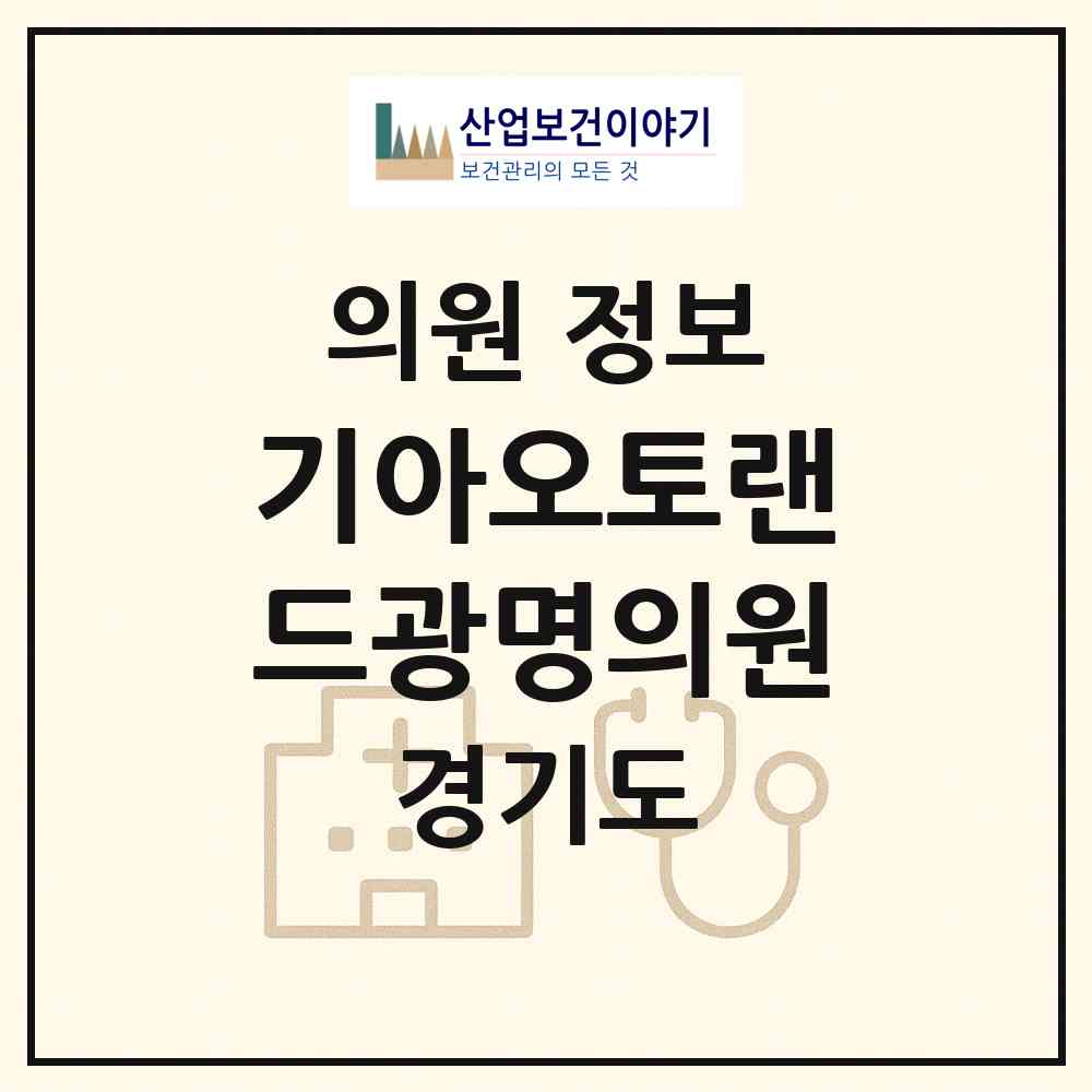 2026 기아오토랜드광명의원 (광명시 소하1동)|의원|요양기관 정보