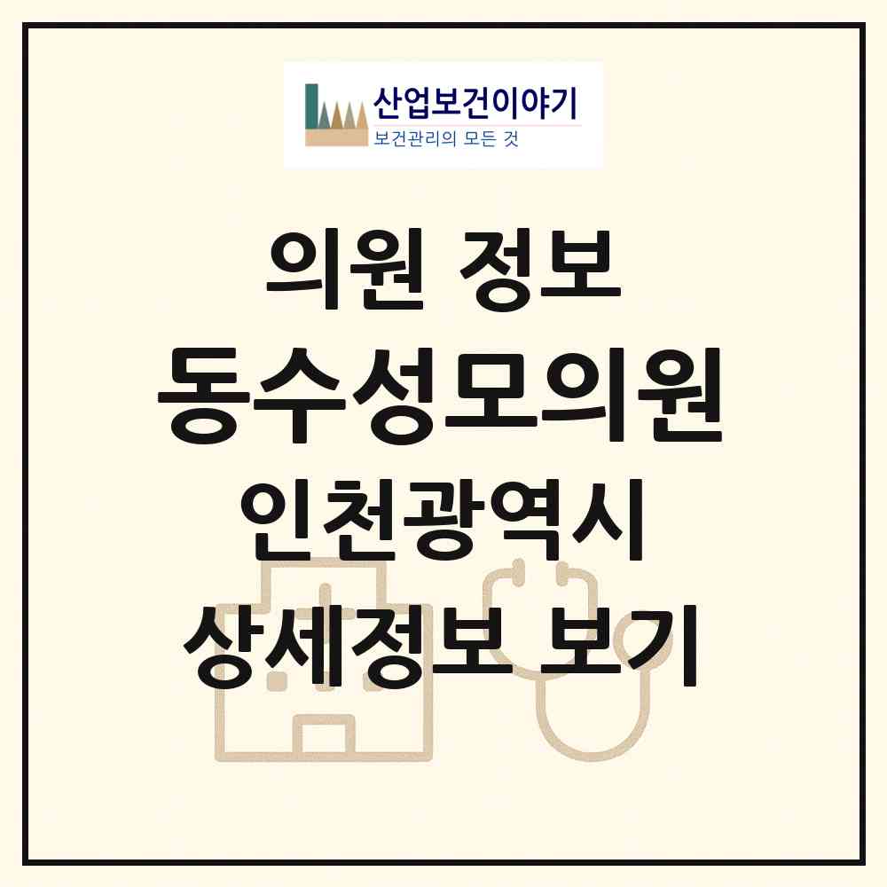 2026 동수성모의원 (인천 부평구 부평2동)|의원|요양기관 정보