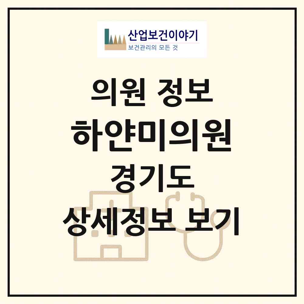 2026 하얀미의원 (화성시 남양읍)|의원|요양기관 정보