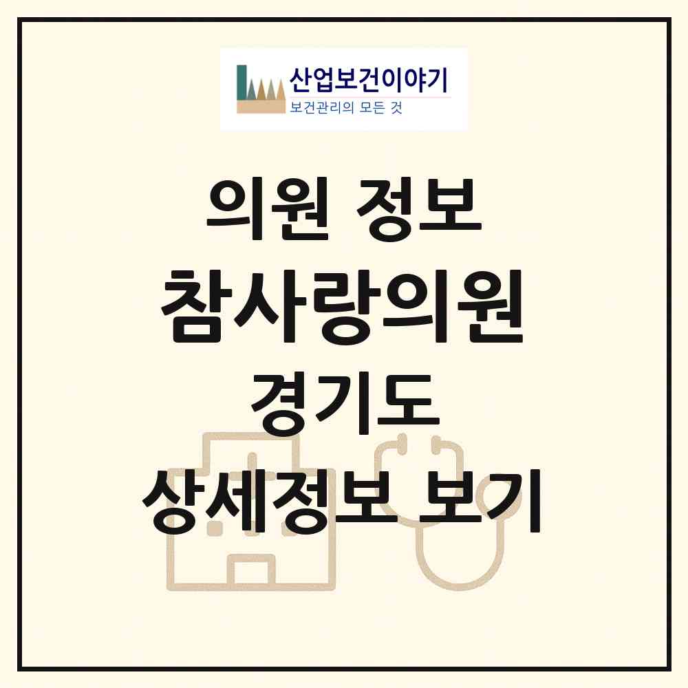 2026 참사랑의원 (안산시 부곡동)|의원|요양기관 정보