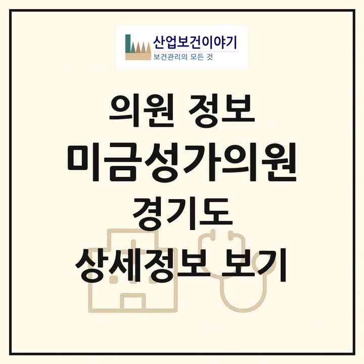 2026 미금성가의원 (성남시 태평2동)|의원|요양기관 정보