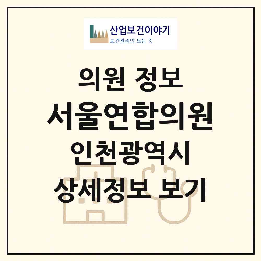 2026 서울연합의원 (인천 중구 영종2동)|의원|요양기관 정보