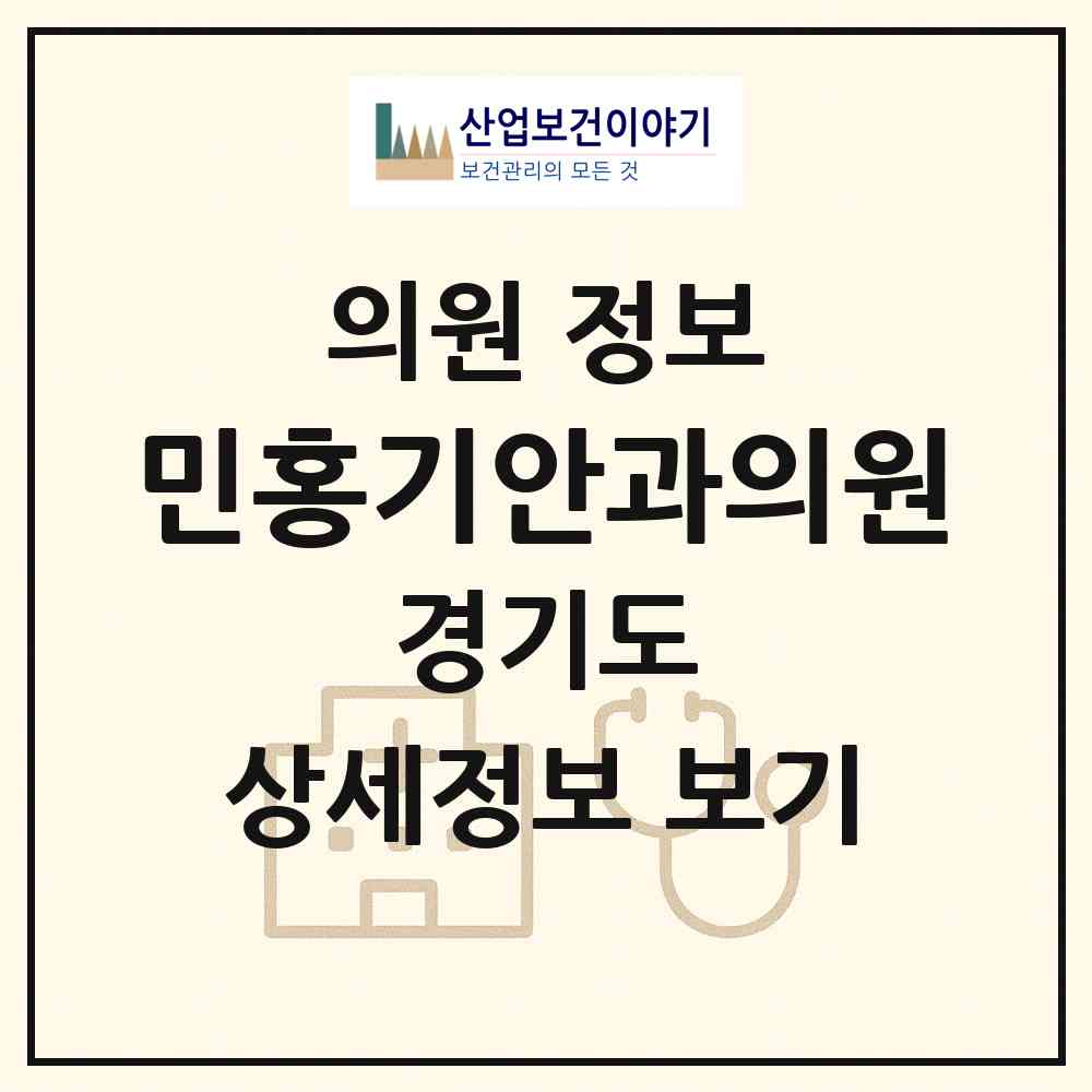 2026 민홍기안과의원 (김포시 사우동)|의원|요양기관 정보