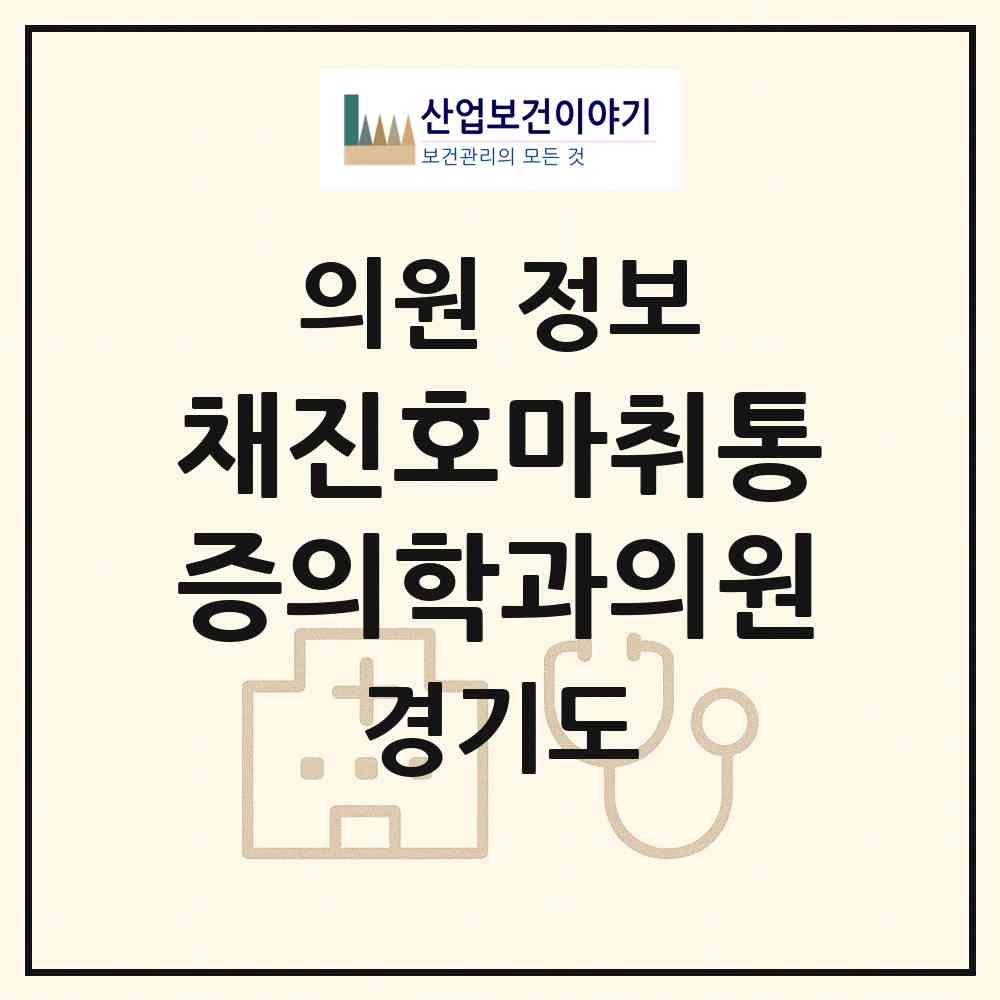 2026 채진호마취통증의학과의원 (안양시 범계동)|의원|요양기관 정보