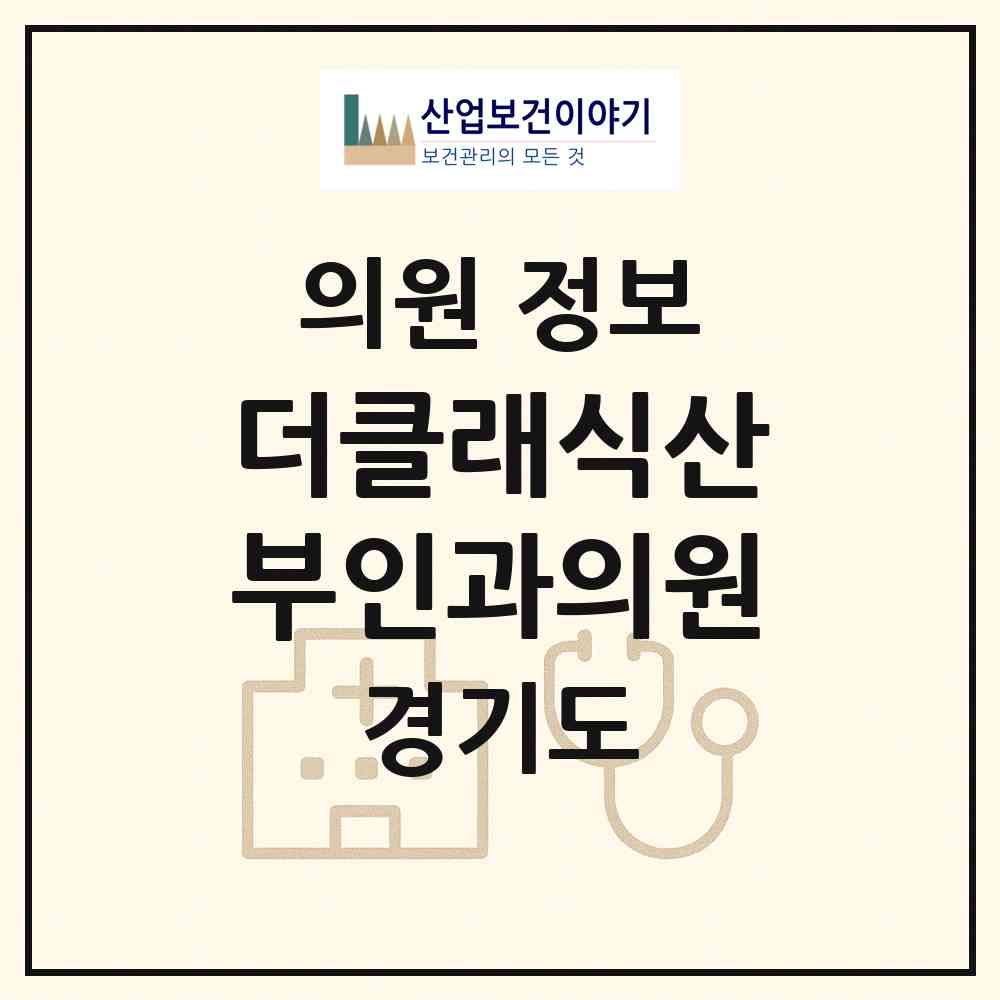 2026 더클래식산부인과의원 (시흥시 정왕1동)|의원|요양기관 정보