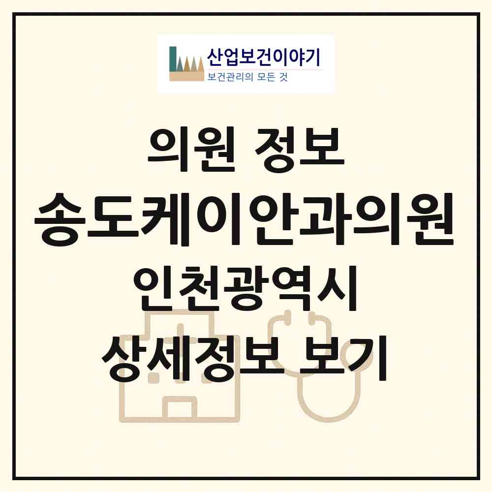 2026 송도케이안과의원 (인천 연수구 송도3동)|의원|요양기관 정보