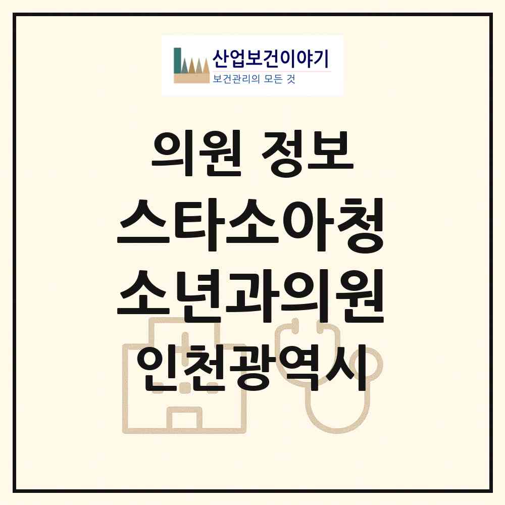 2026 스타소아청소년과의원 (인천 중구 영종1동)|의원|요양기관 정보