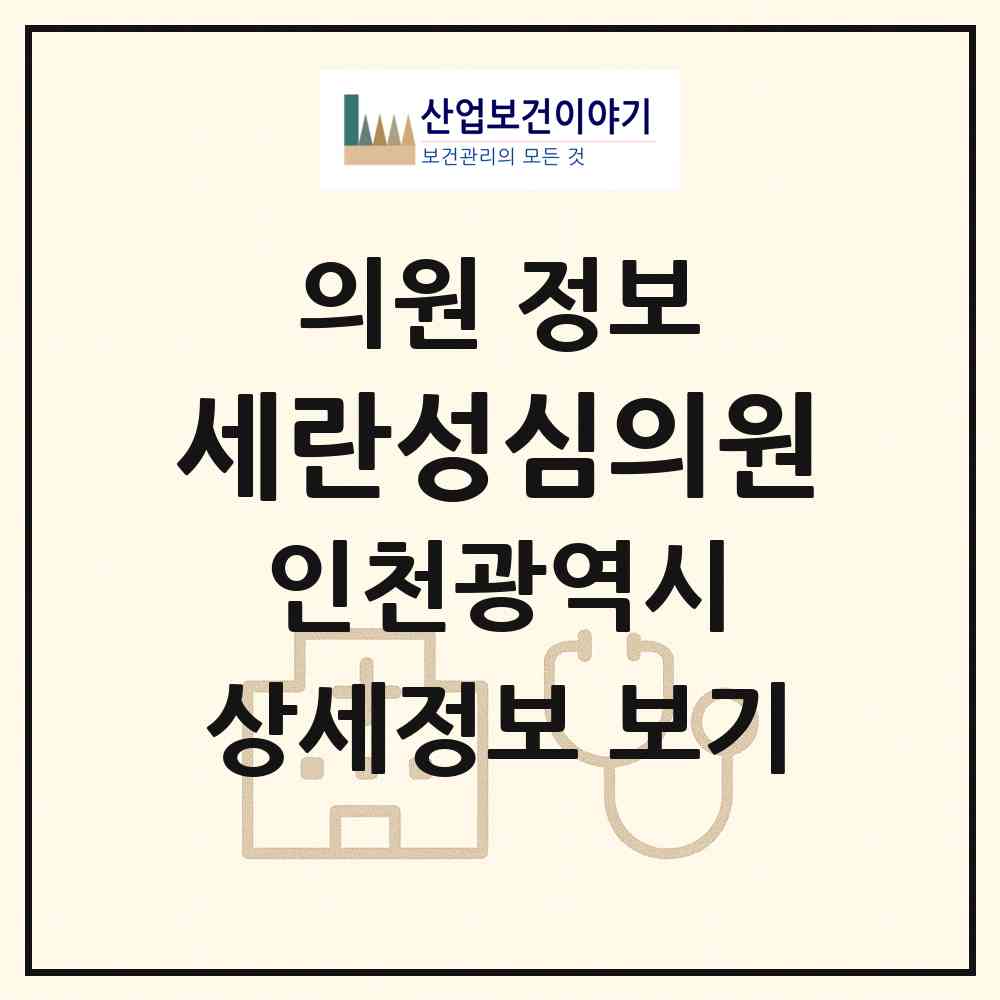 2026 세란성심의원 (인천 계양구 계산1동)|의원|요양기관 정보