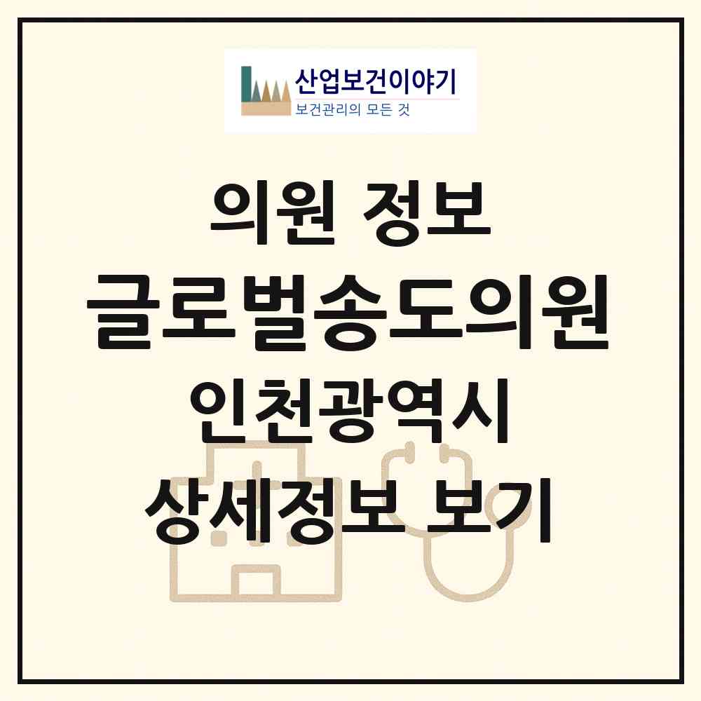 2026 글로벌송도의원 (인천 연수구 송도3동)|의원|요양기관 정보