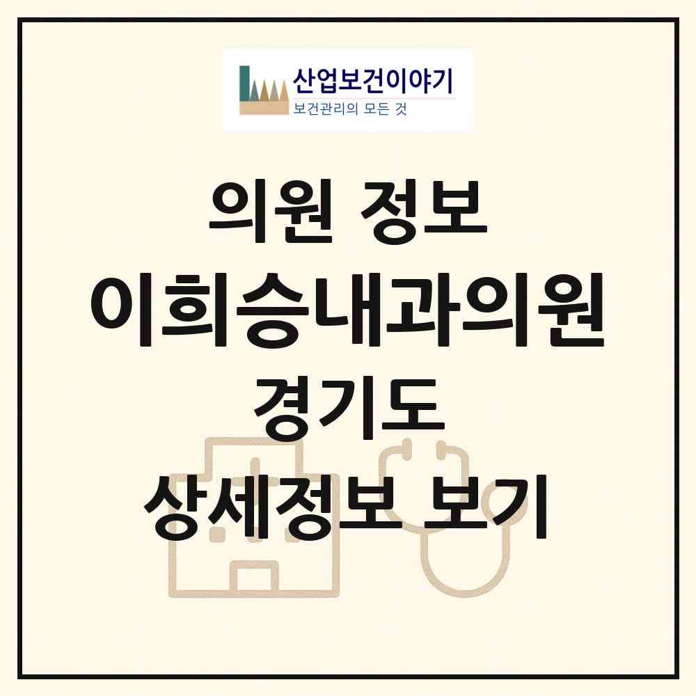2026 이희승내과의원 (안산시 중앙동)|의원|요양기관 정보