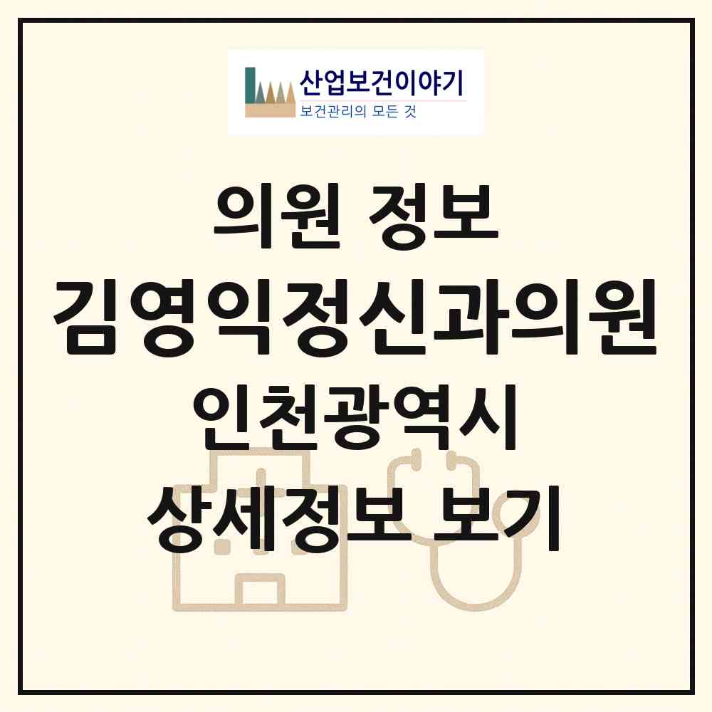 2026 김영익정신과의원 (인천 남동구 구월1동)|의원|요양기관 정보