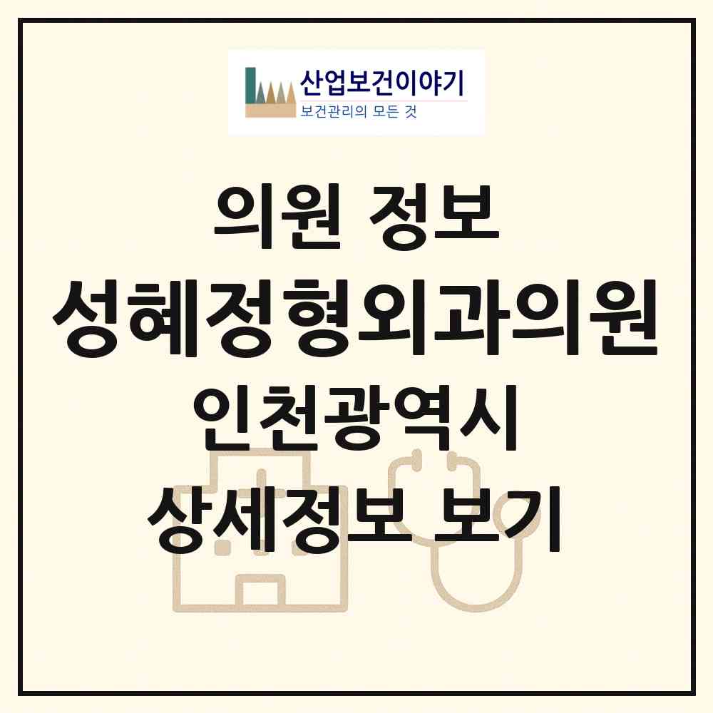 2026 성혜정형외과의원 (인천 계양구 작전1동)|의원|요양기관 정보