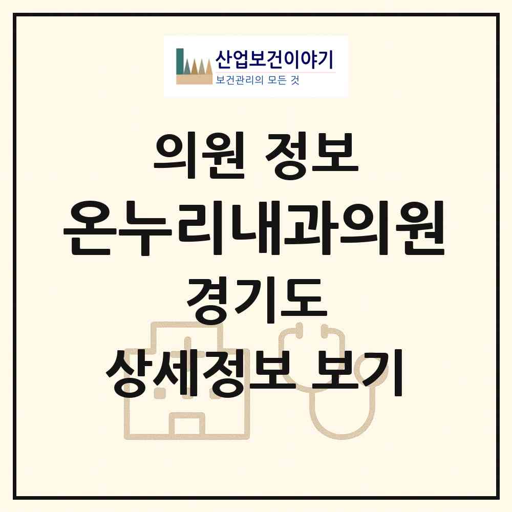 2026 온누리내과의원 (광명시 철산3동)|의원|요양기관 정보