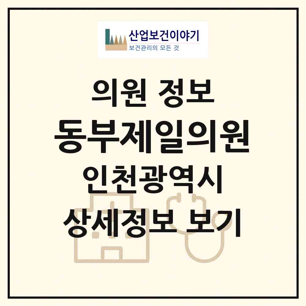 2026 동부제일의원 (인천 동구 화수2동)|의원|요양기관 정보