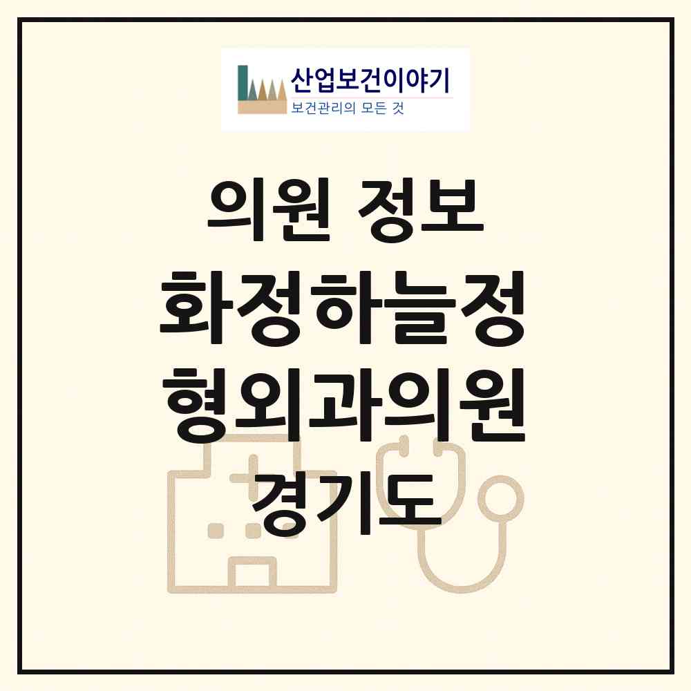 2026 화정하늘정형외과의원 (고양시 화정2동)|의원|요양기관 정보