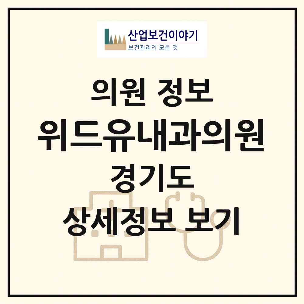2026 위드유내과의원 (수원시 화서1동)|의원|요양기관 정보