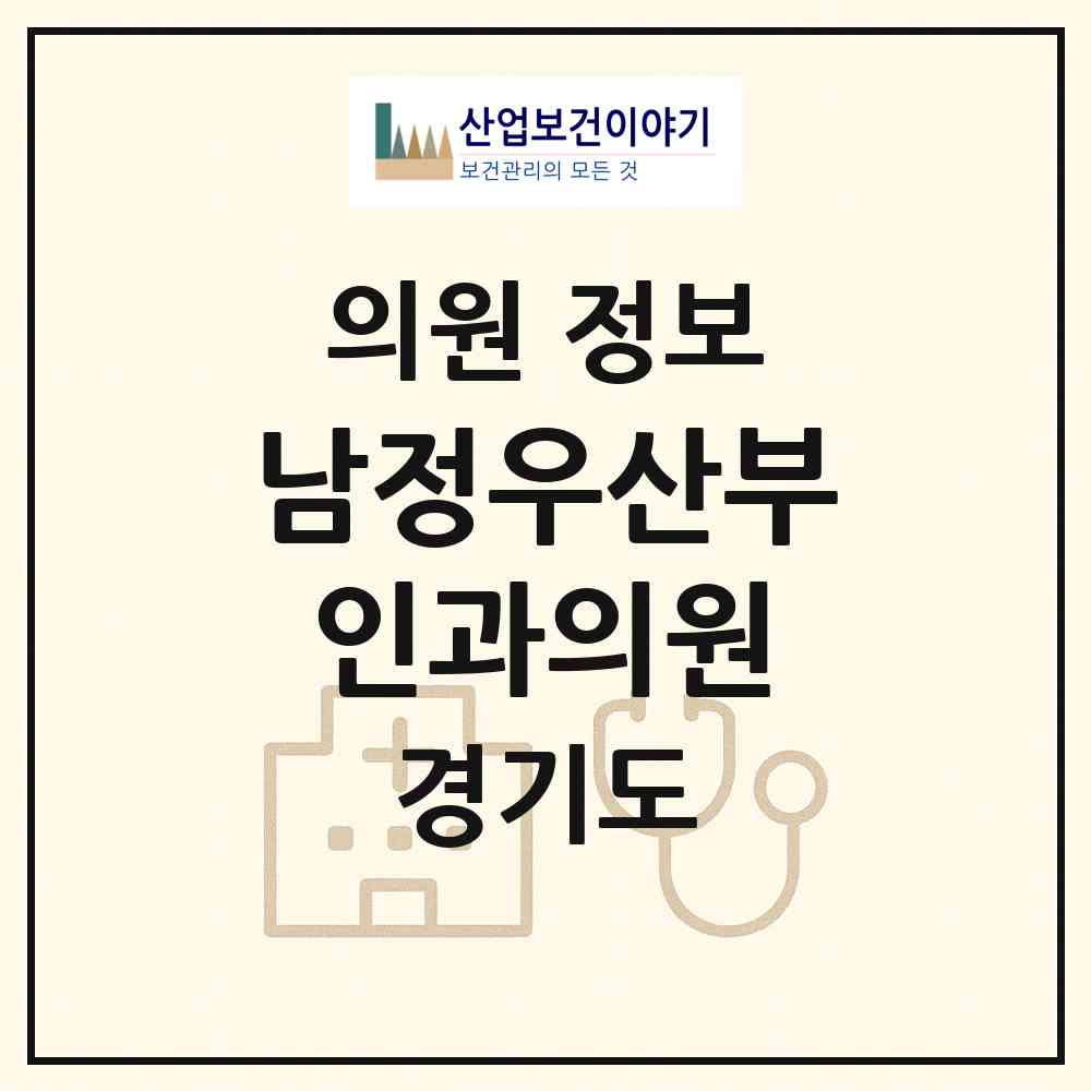 2026 남정우산부인과의원 (남양주시 호평동)|의원|요양기관 정보