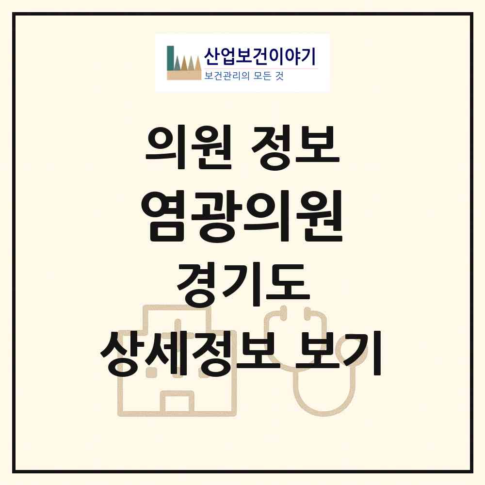 2026 염광의원 (남양주시 퇴계원읍)|의원|요양기관 정보