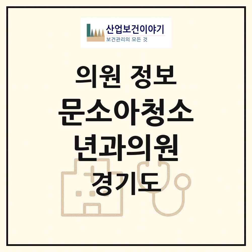 2026 문소아청소년과의원 (고양시 백석2동)|의원|요양기관 정보