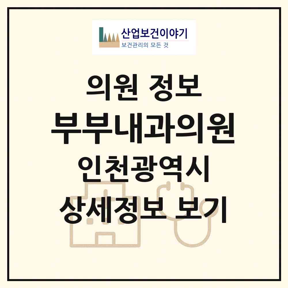 2026 부부내과의원 (인천 연수구 옥련2동)|의원|요양기관 정보