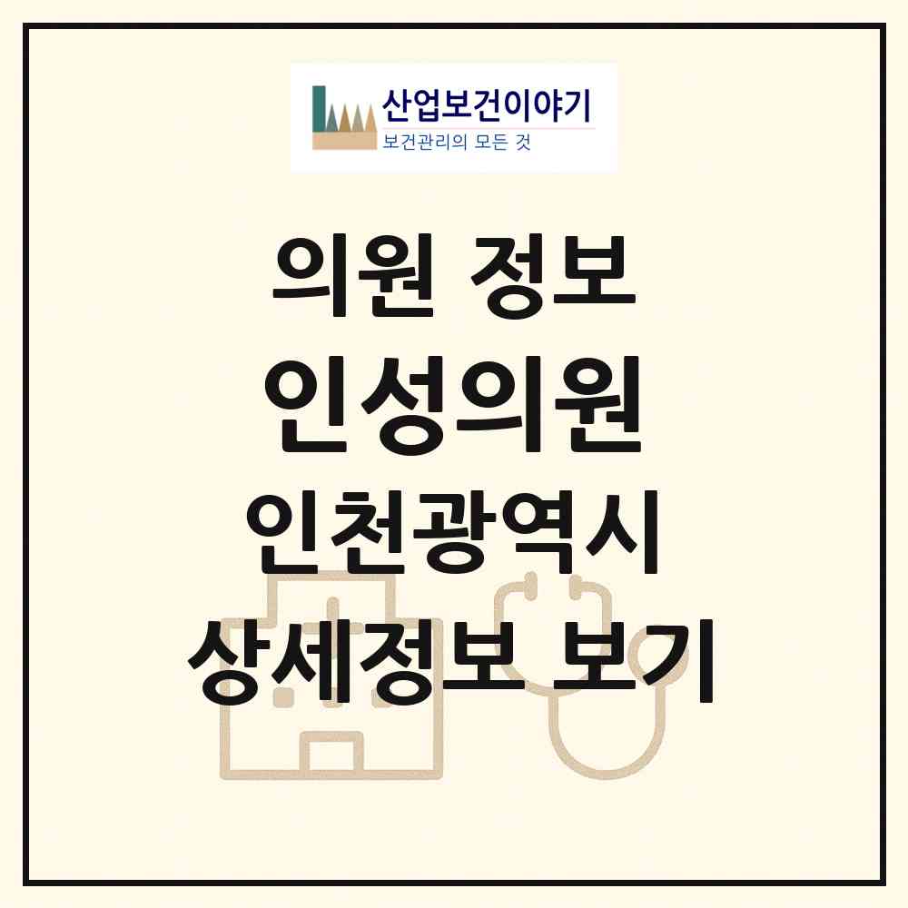2026 인성의원 (인천 강화군 강화읍)|의원|요양기관 정보