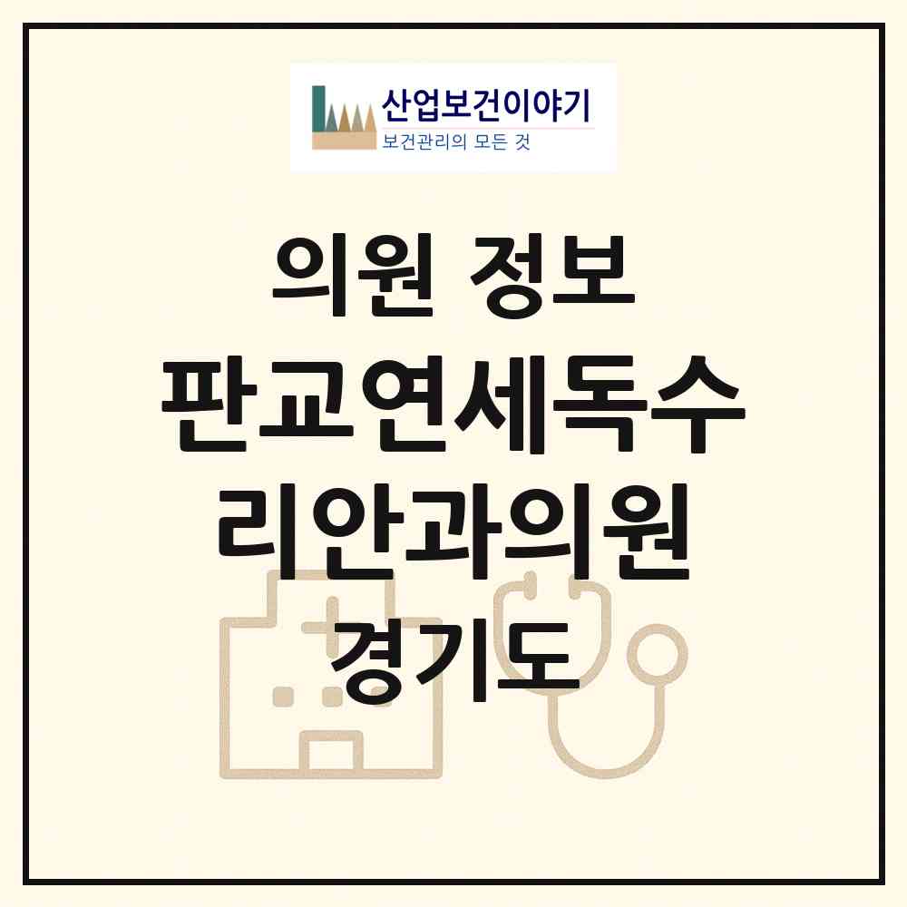 2026 판교연세독수리안과의원 (성남시 삼평동)|의원|요양기관 정보