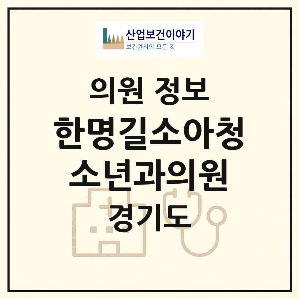 2026 한명길소아청소년과의원 (부천시 성곡동)|의원|요양기관 정보