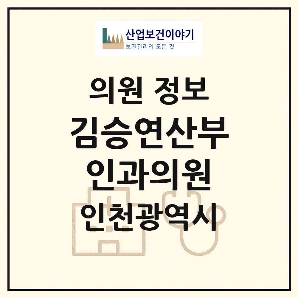 2026 김승연산부인과의원 (인천 서구 연희동)|의원|요양기관 정보