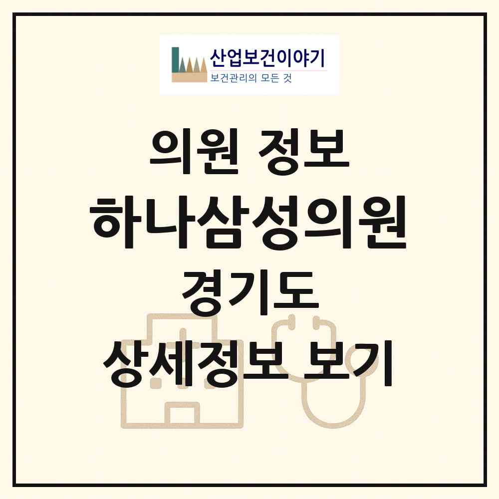 2026 하나삼성의원 (김포시 하성면)|의원|요양기관 정보