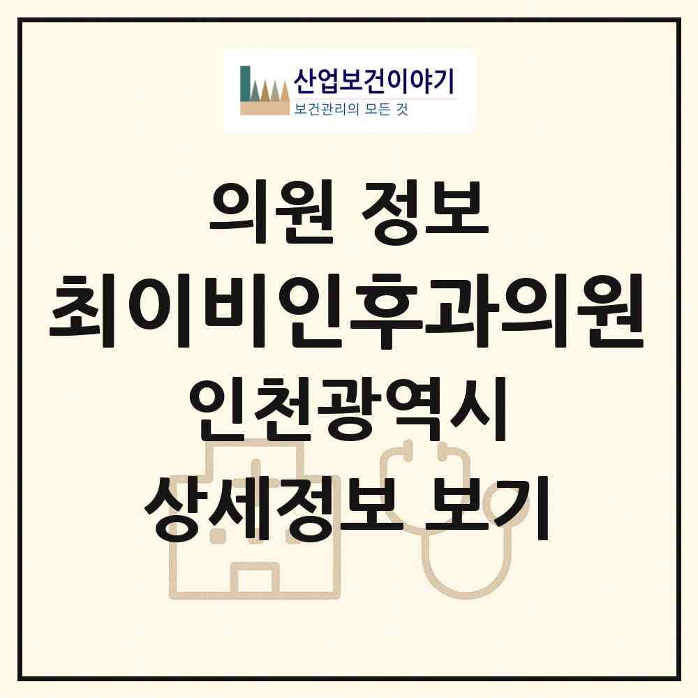 2026 최이비인후과의원 (인천 남동구 구월3동)|의원|요양기관 정보