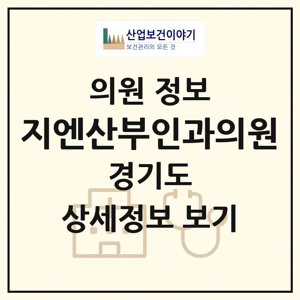 2026 지엔산부인과의원 (평택시 비전1동)|의원|요양기관 정보