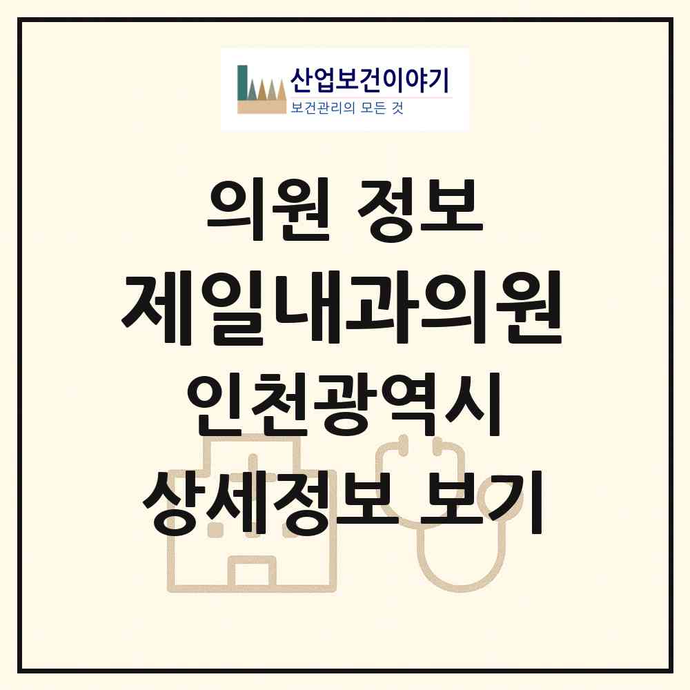 2026 제일내과의원 (인천 연수구 옥련1동)|의원|요양기관 정보