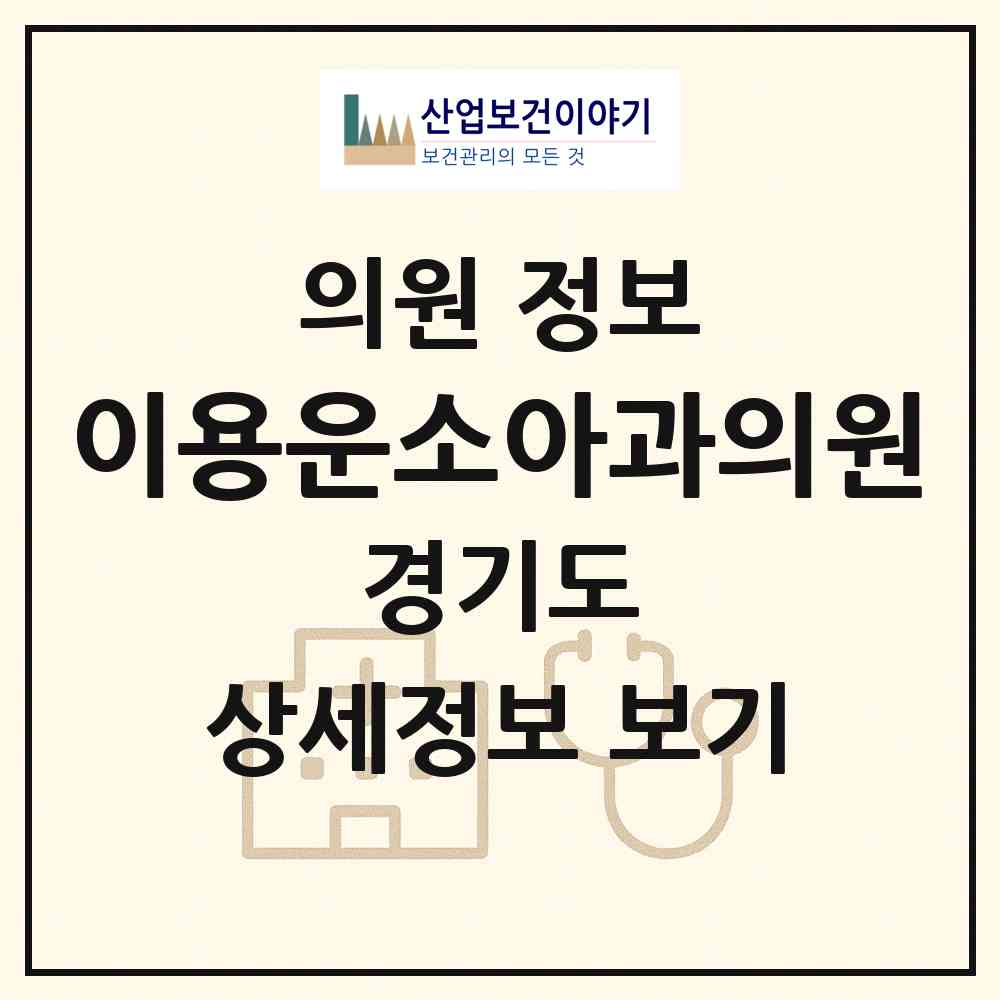 2026 이용운소아과의원 (양평군 양평읍)|의원|요양기관 정보