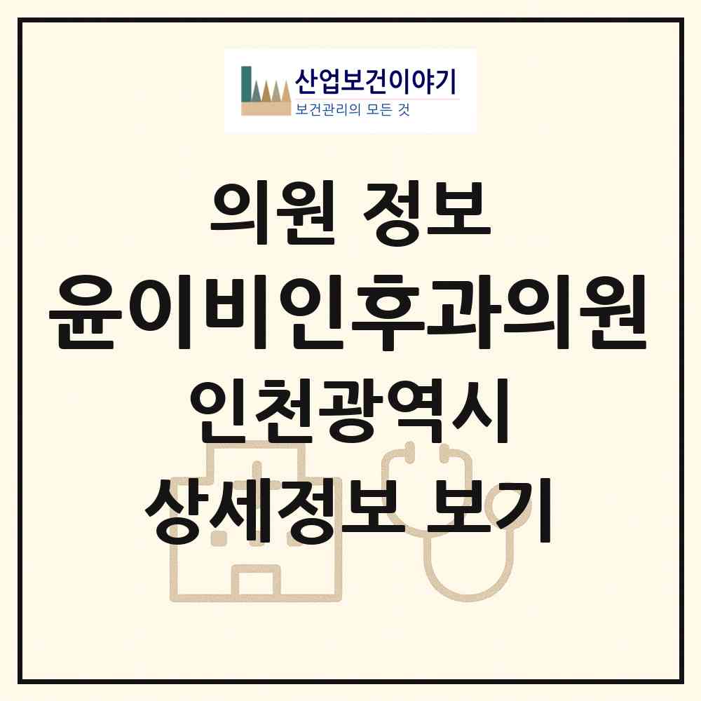 2026 윤이비인후과의원 (인천 서구 오류왕길동)|의원|요양기관 정보